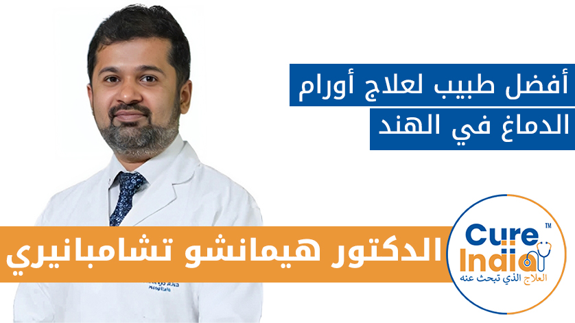 الدكتور. هيمانشو تشامبانيري: أفضل طبيب لعلاج أورام الدماغ في الهند